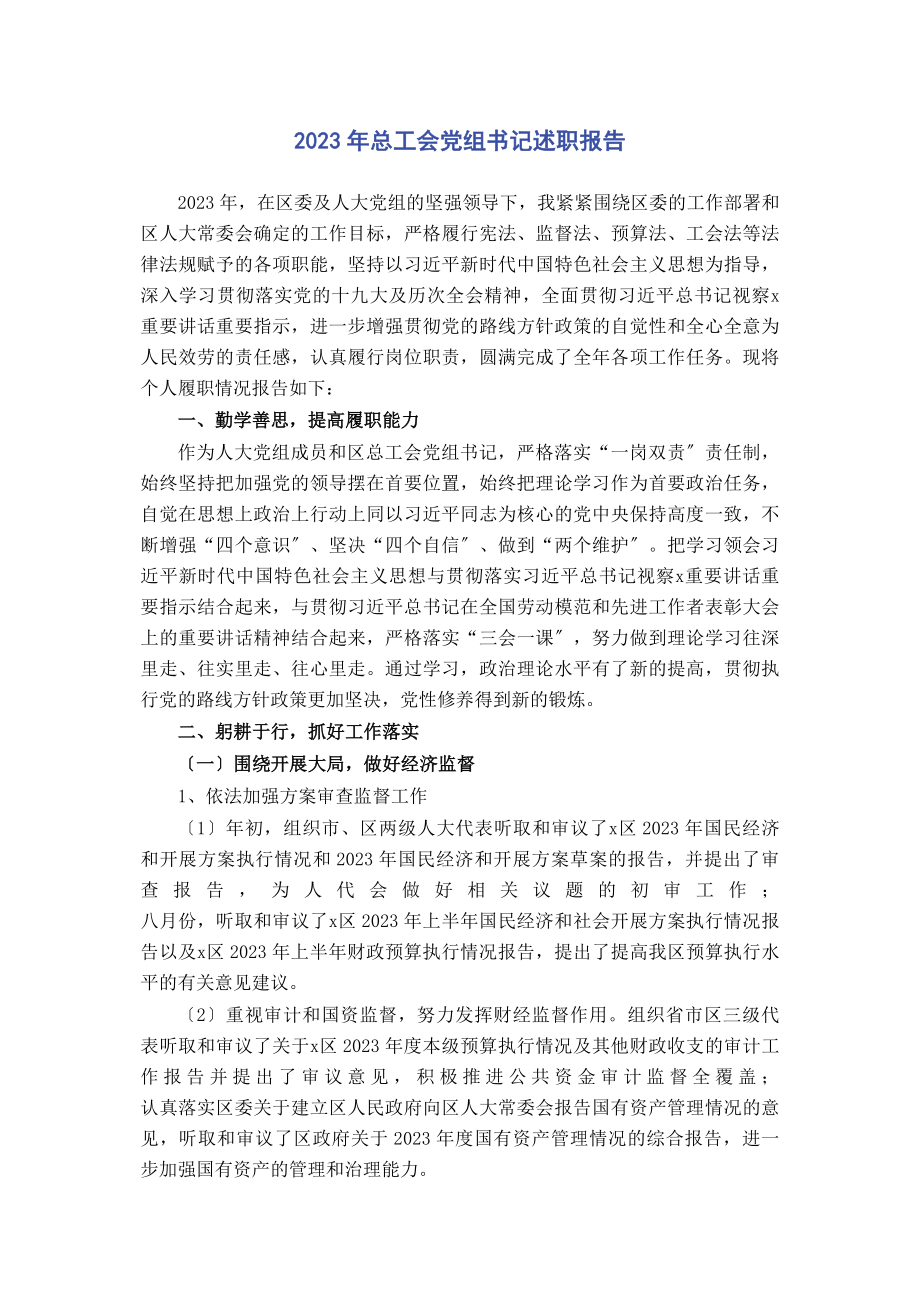 2023年总工会党组书记述职报告2.docx_第1页