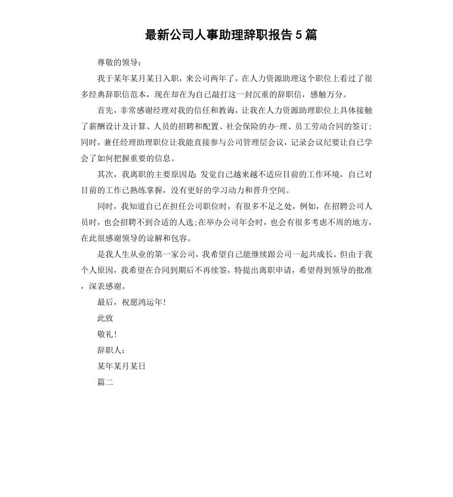 公司人事助理辞职报告5篇.docx_第1页