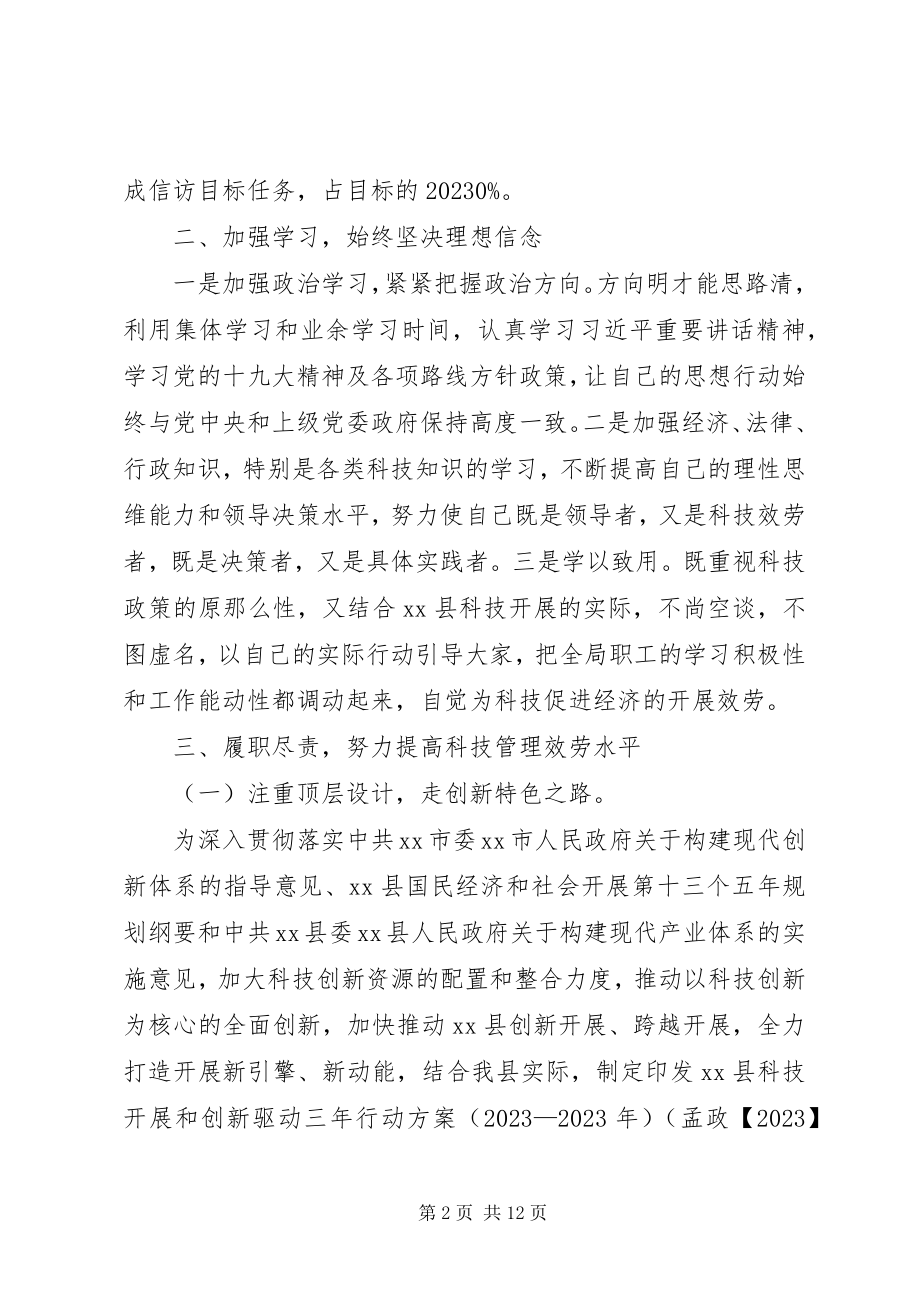 2023年科技局终述职报告.docx_第2页