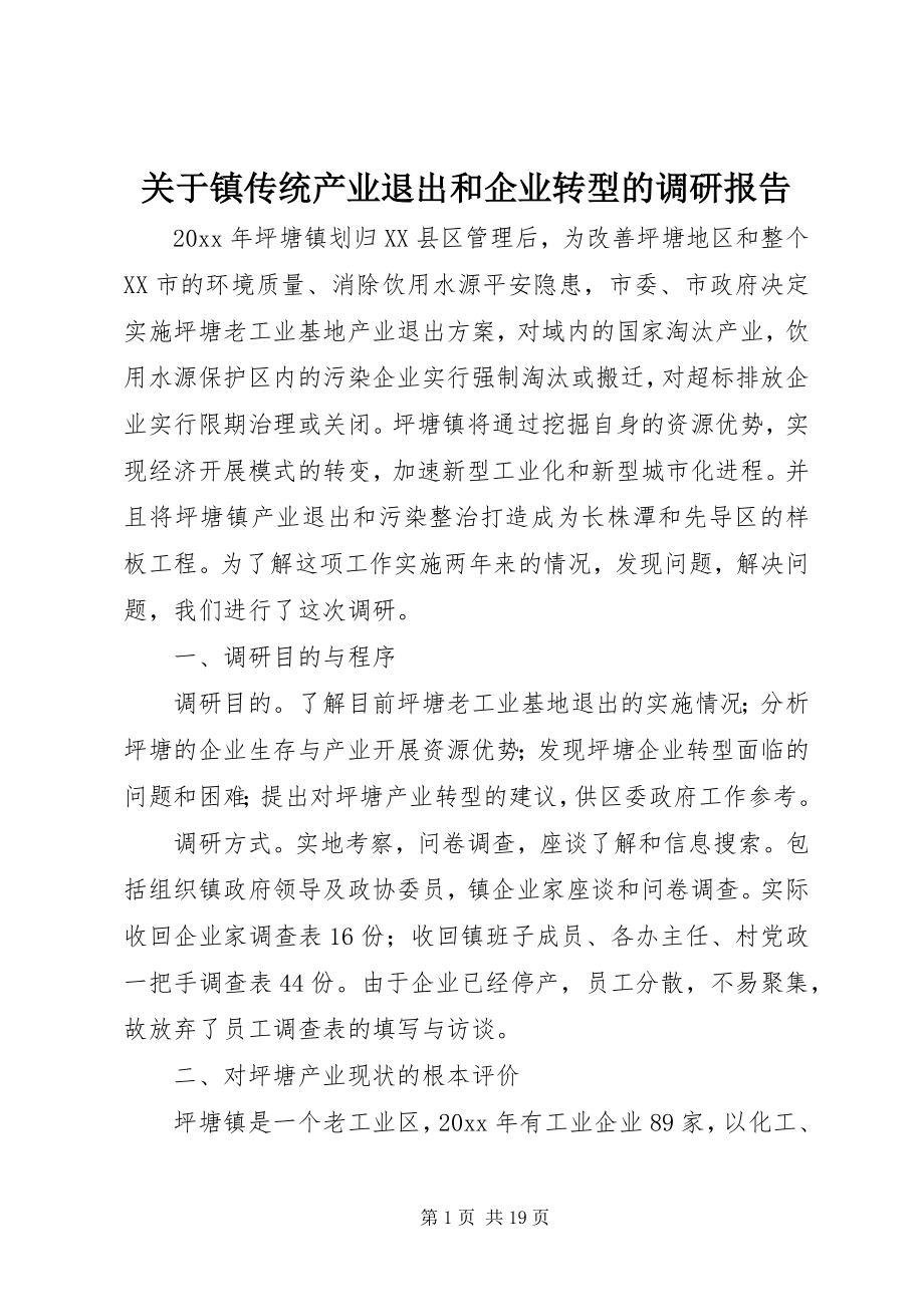 2023年镇传统产业退出和企业转型的调研报告.docx_第1页