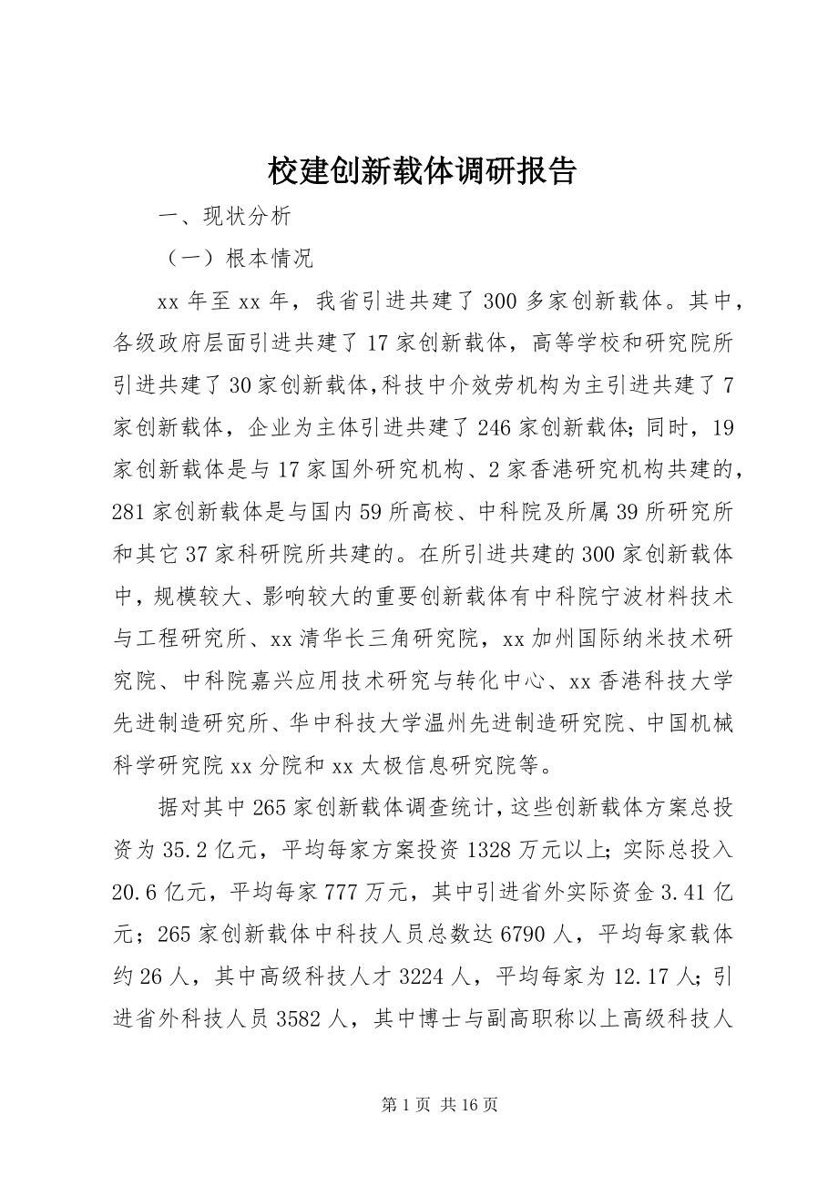 2023年校建创新载体调研报告.docx_第1页