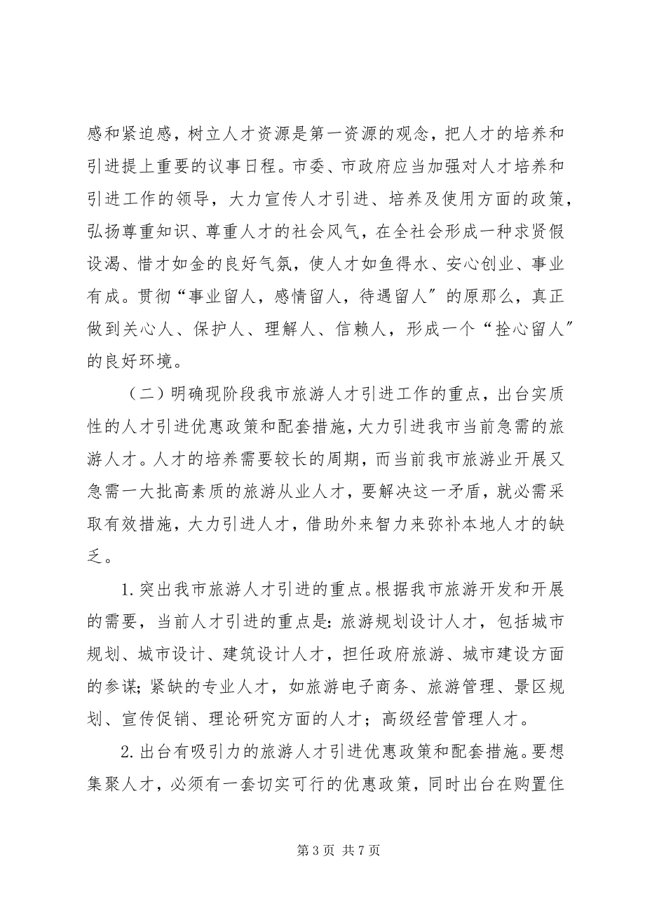 2023年旅游人才调研报告.docx_第3页