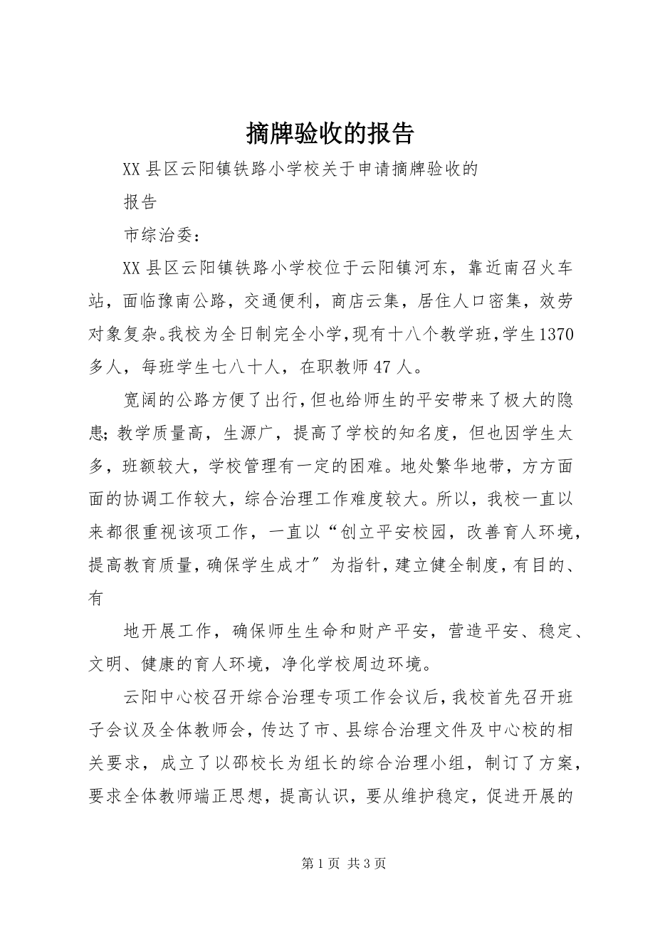 2023年摘牌验收的报告.docx_第1页