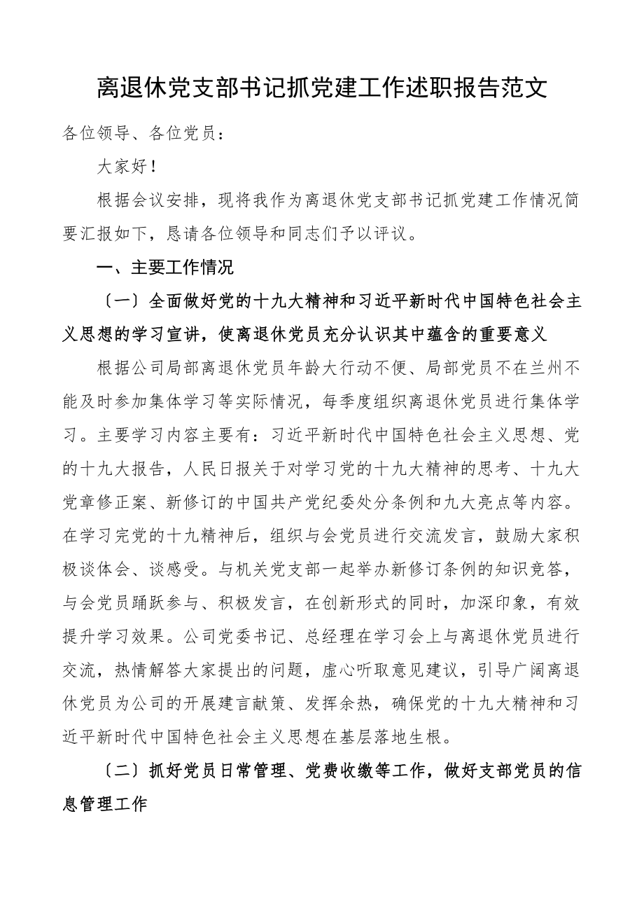 书记述职公司离退休党支部书记抓党建工作述职报告集团公司企业老干部党支部书记党建工作述职报告范文.doc_第1页