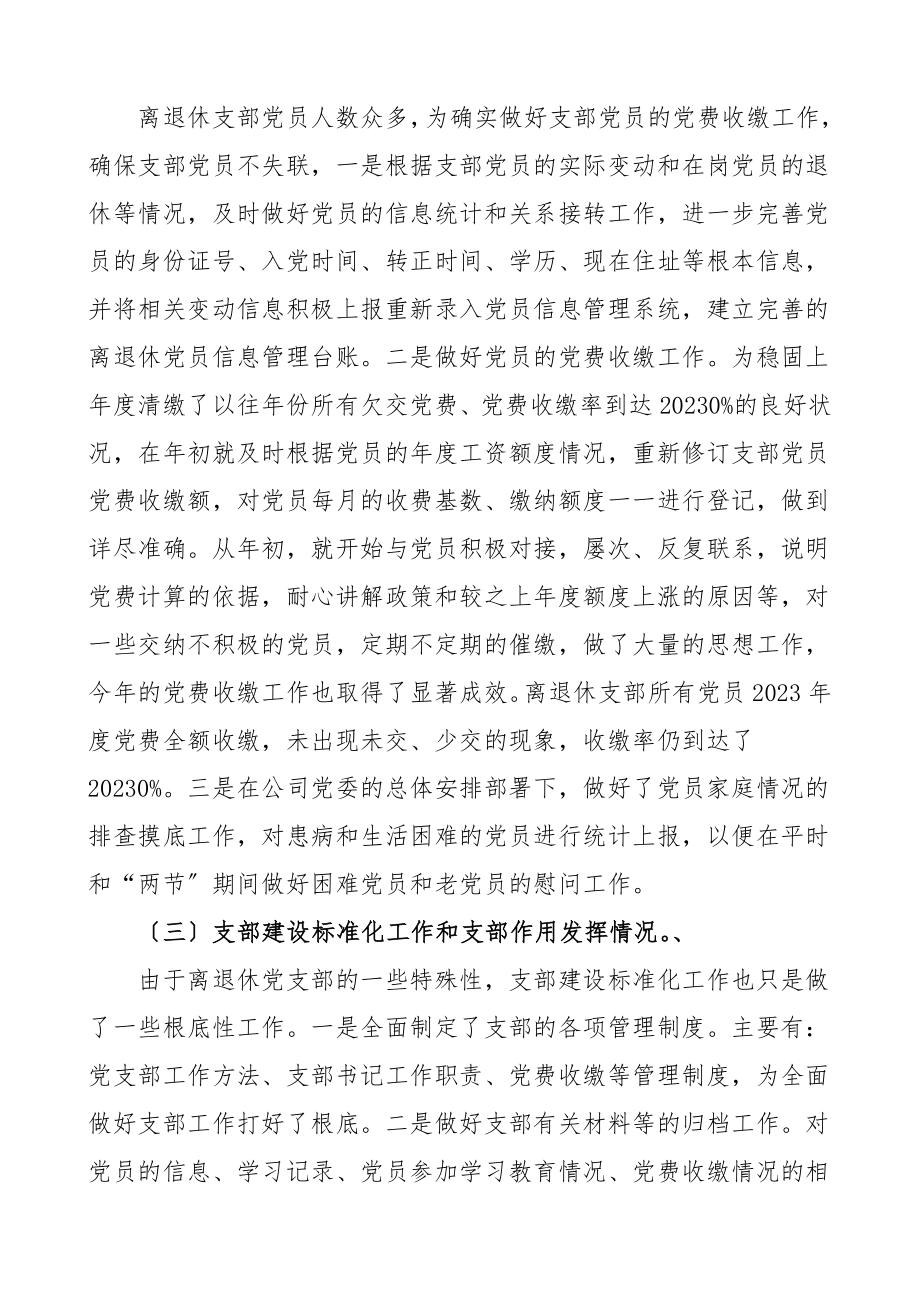 书记述职公司离退休党支部书记抓党建工作述职报告集团公司企业老干部党支部书记党建工作述职报告范文.doc_第2页