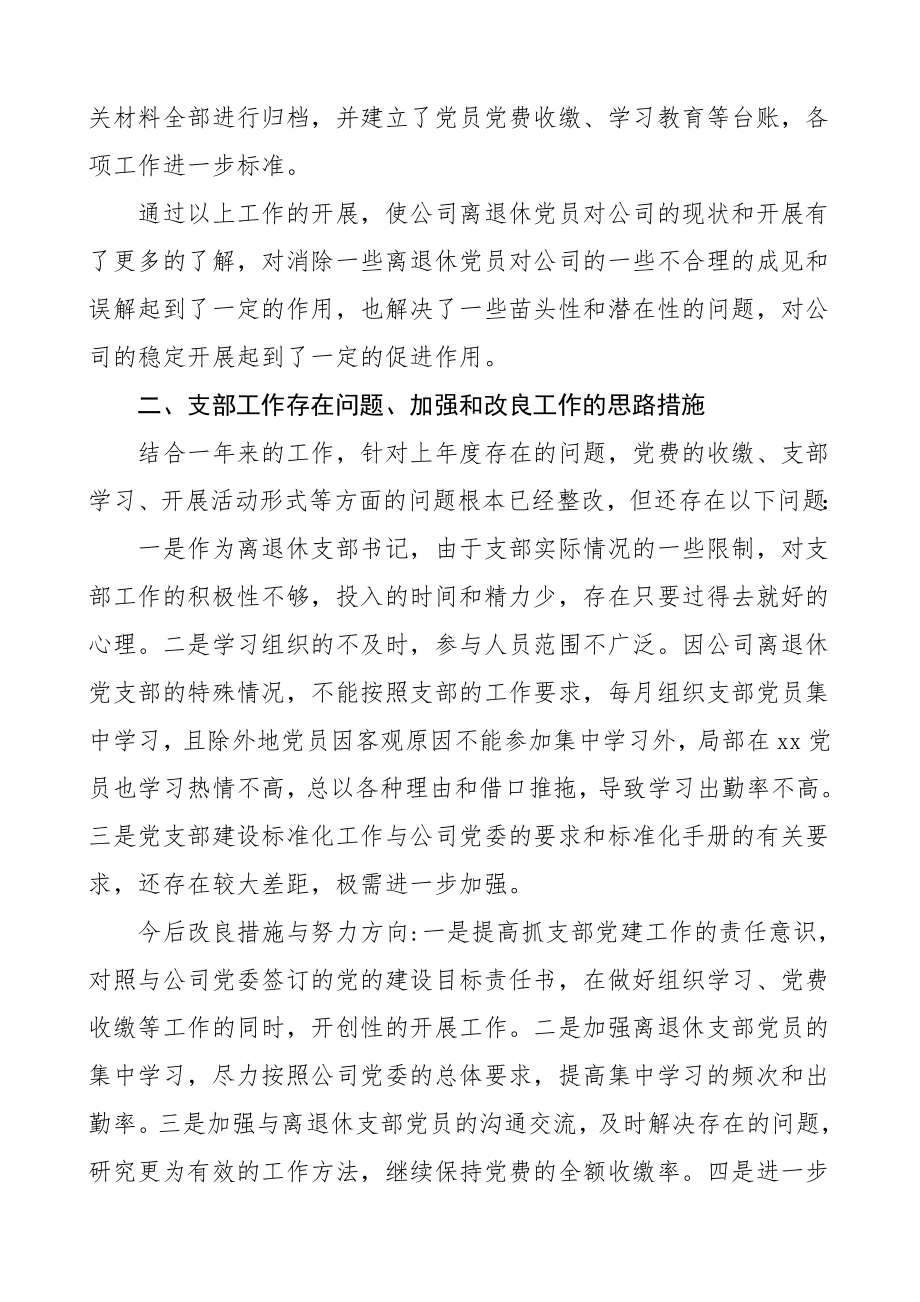 书记述职公司离退休党支部书记抓党建工作述职报告集团公司企业老干部党支部书记党建工作述职报告范文.doc_第3页