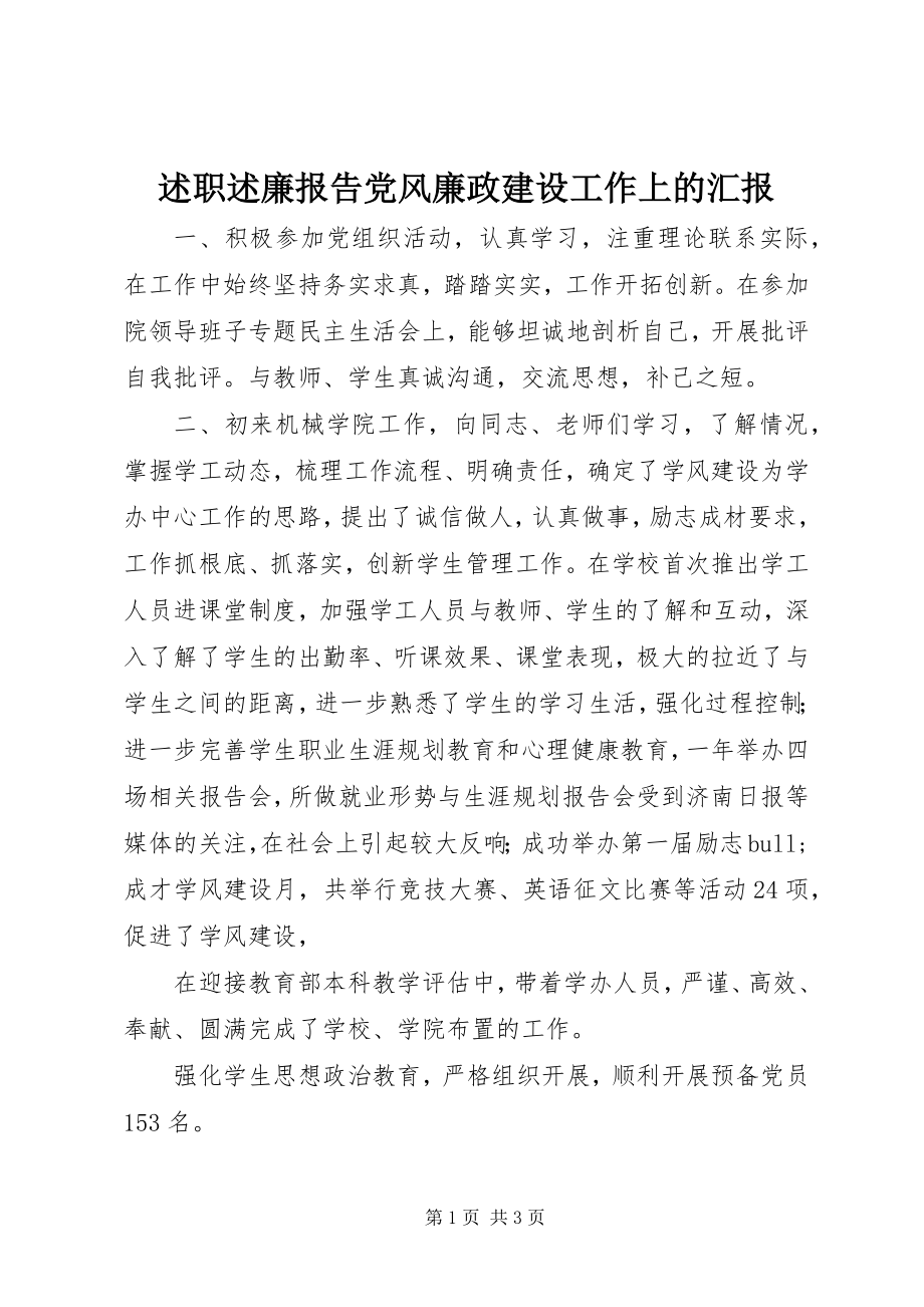 2023年述职述廉报告党风廉政建设工作上的汇报.docx_第1页