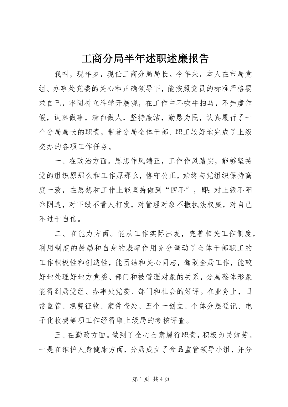 2023年工商分局半年述职述廉报告.docx_第1页