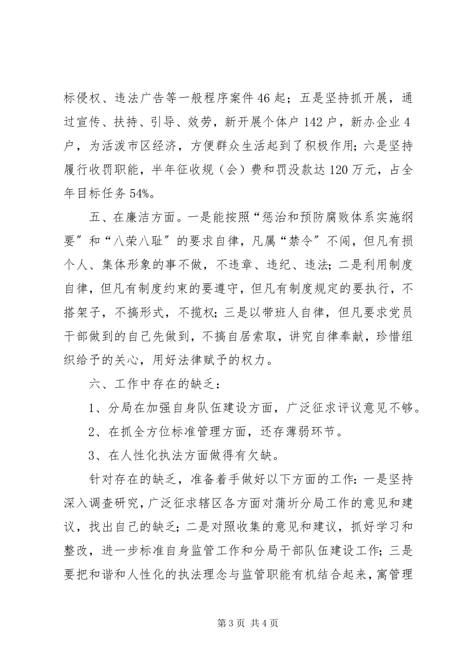 2023年工商分局半年述职述廉报告.docx_第3页