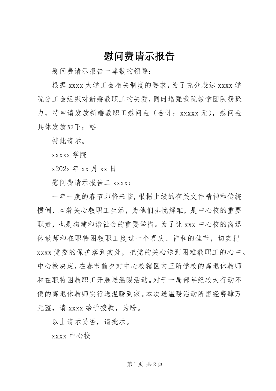 2023年慰问费请示报告.docx_第1页