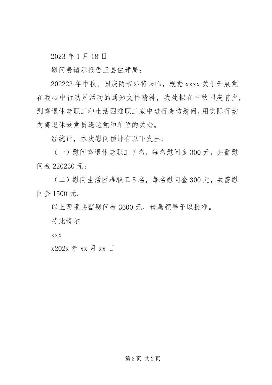 2023年慰问费请示报告.docx_第2页