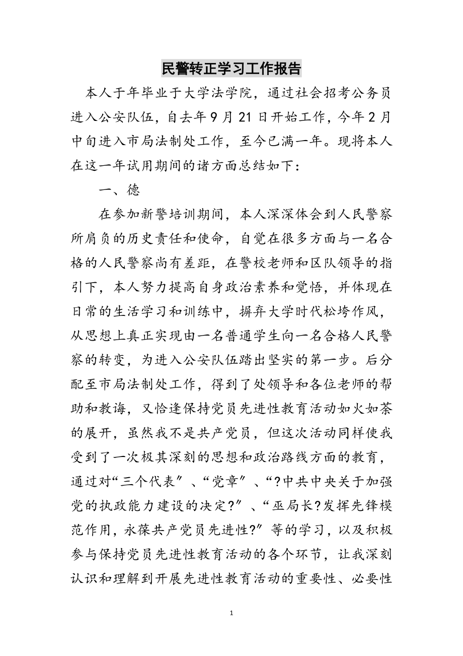 2023年民警转正学习工作报告范文.doc_第1页