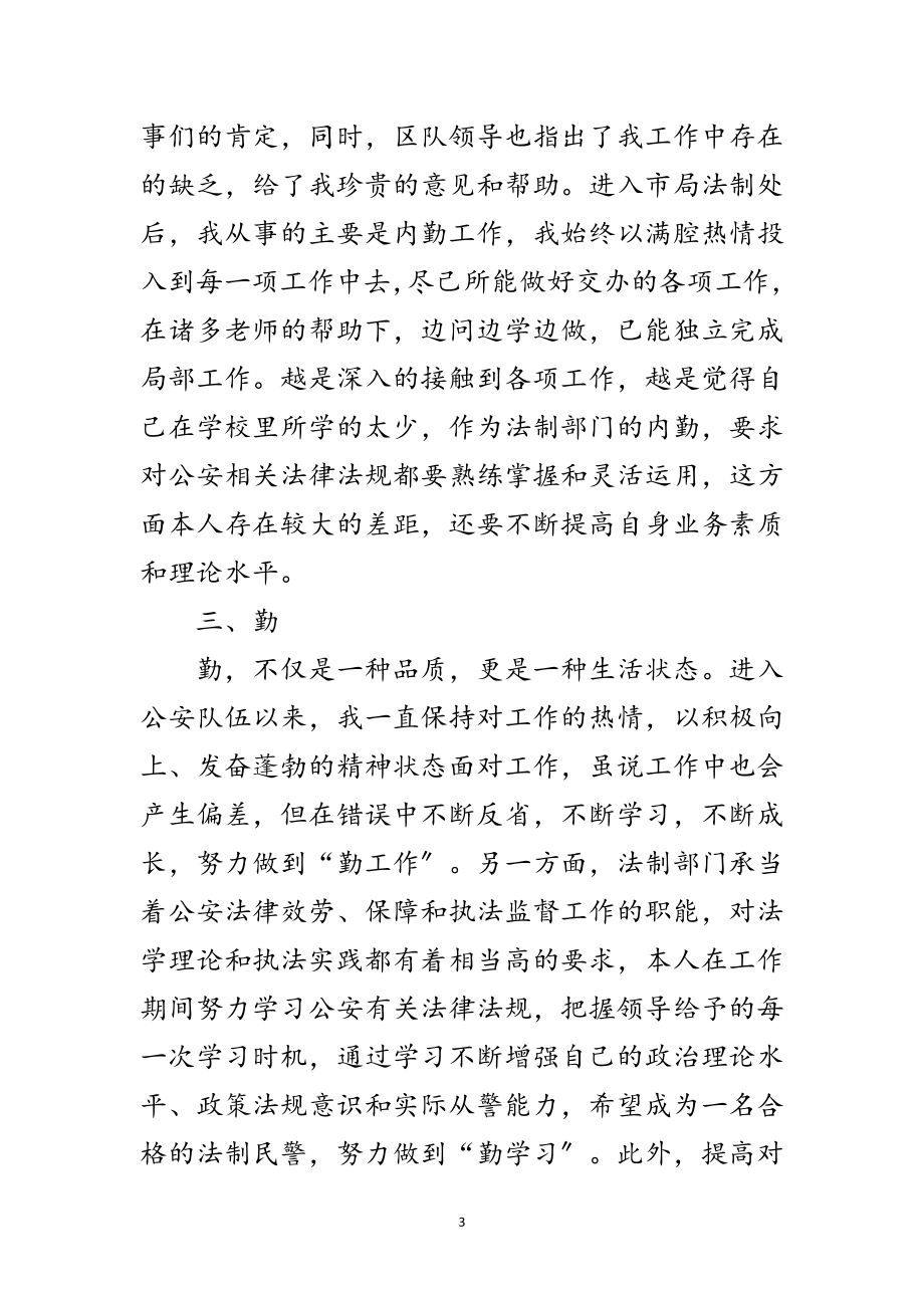 2023年民警转正学习工作报告范文.doc_第3页