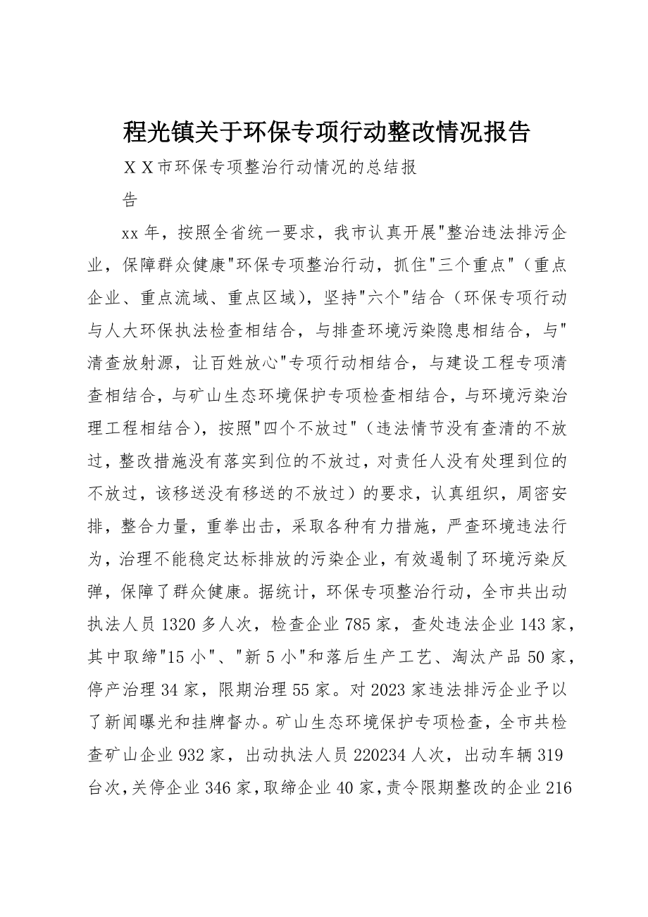 2023年程光镇关于环保专项行动整改情况报告新编.docx_第1页