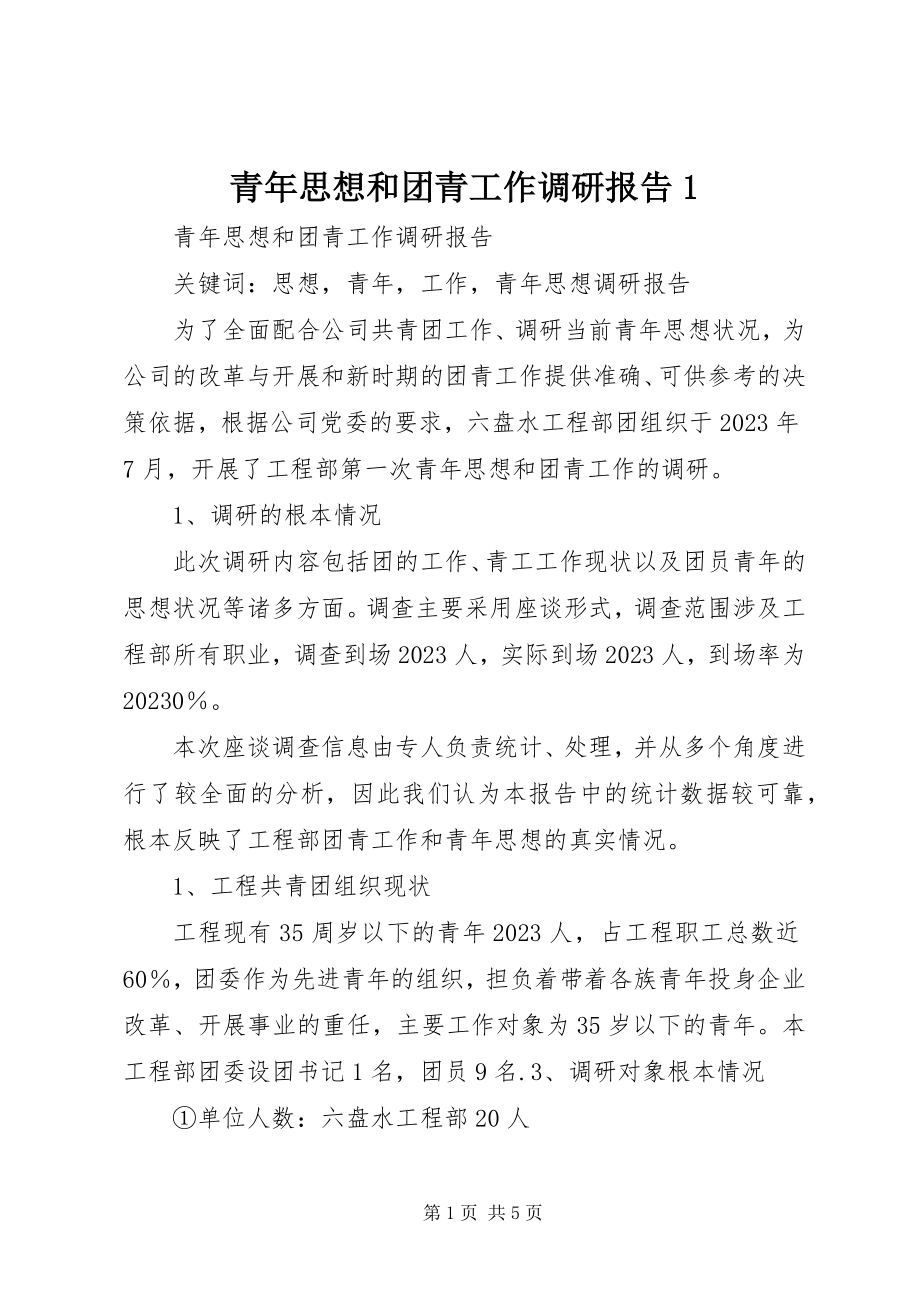 2023年青年思想和团青工作调研报告1.docx_第1页