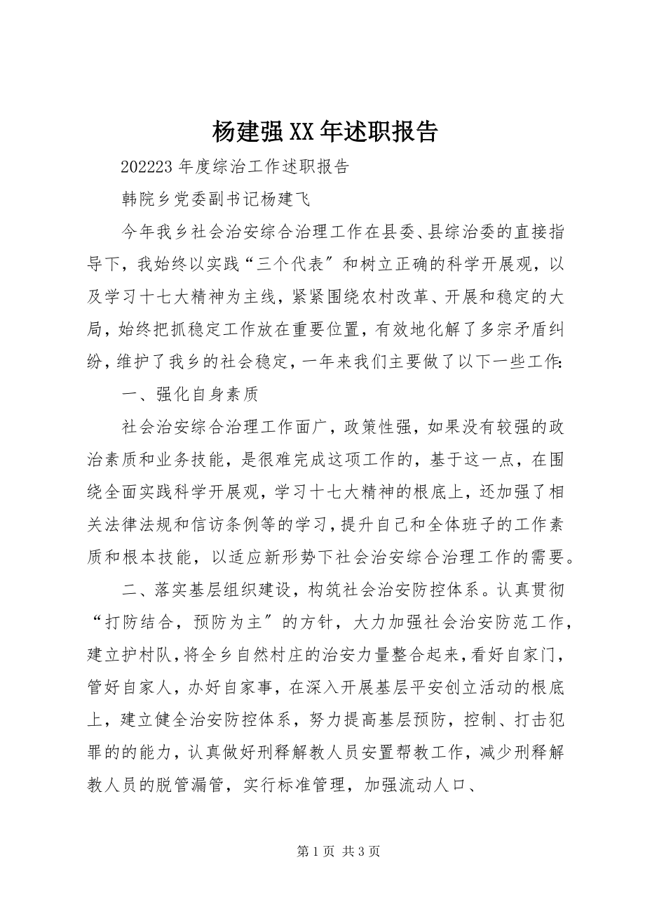 2023年杨建强述职报告.docx_第1页