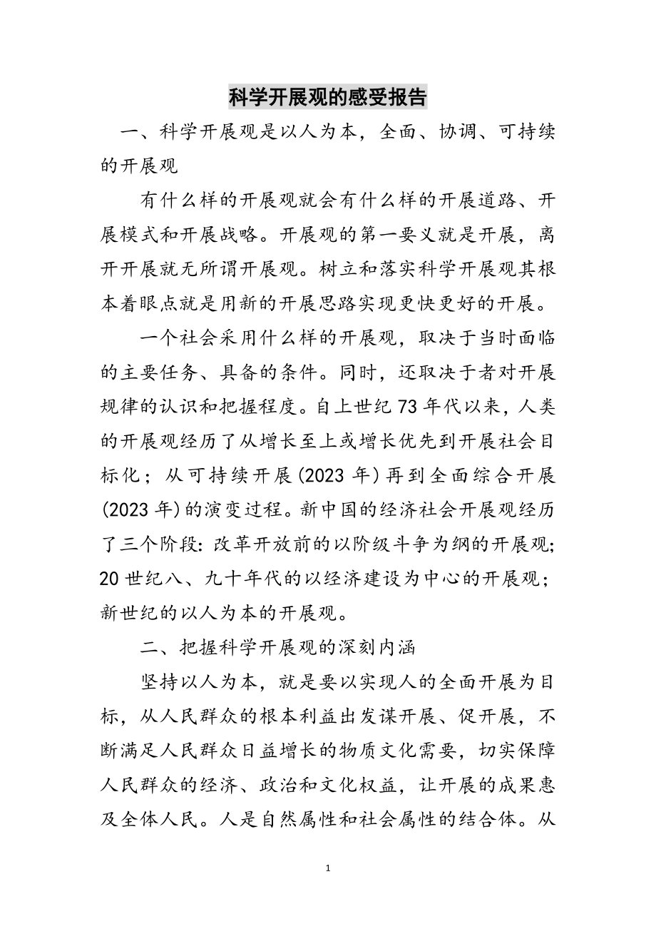 2023年科学发展观的感受报告范文.doc_第1页