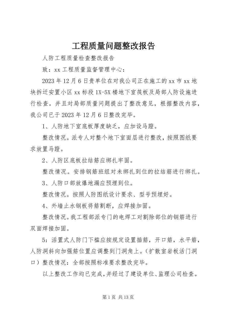 2023年工程质量问题整改报告.docx_第1页