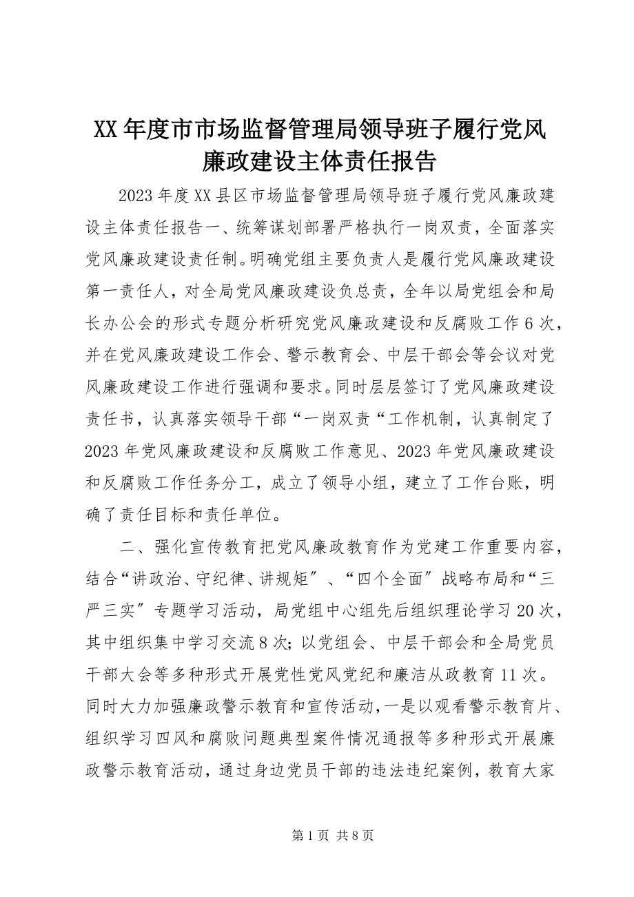 2023年市市场监督管理局领导班子履行党风廉政建设主体责任报告.docx_第1页