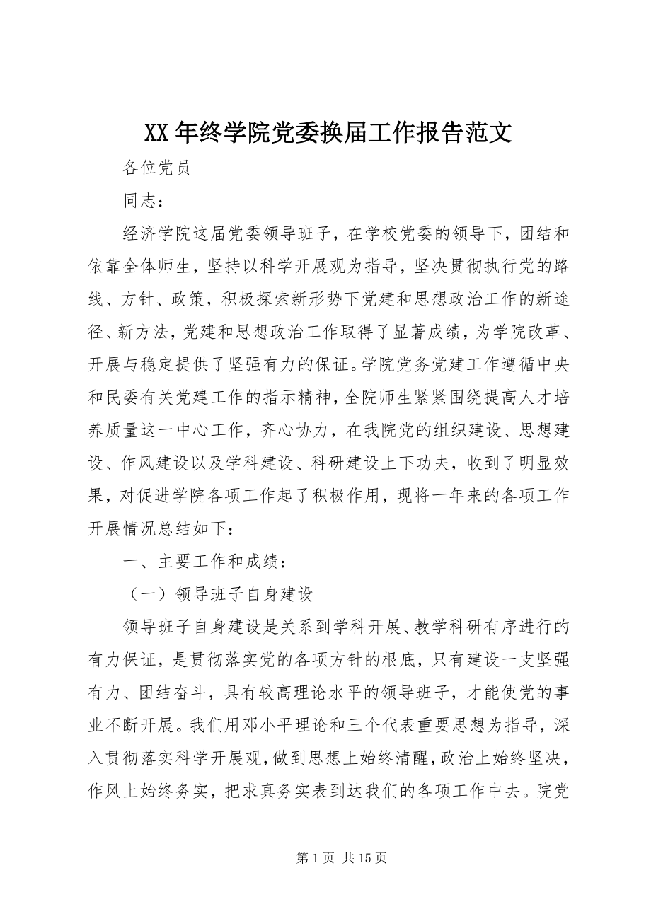 2023年终学院党委换届工作报告2.docx_第1页