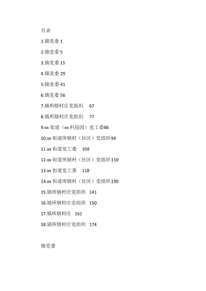 乡镇街道镇党（工）委及村（社区）党组织巡察整改报告汇编（18篇）.doc