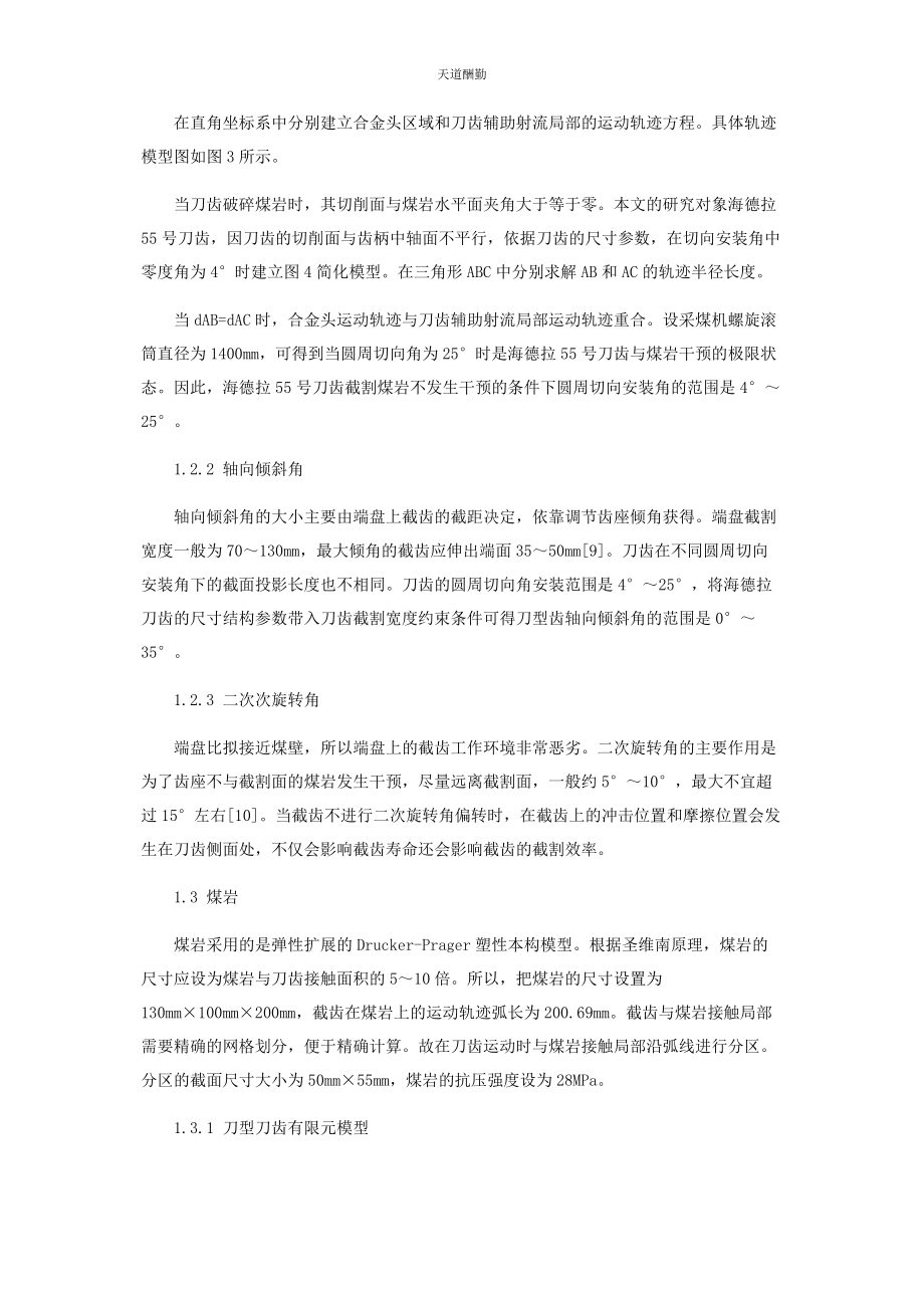 2023年海德拉刀齿截割煤岩的齿形结构力学特性分析范文.docx_第3页