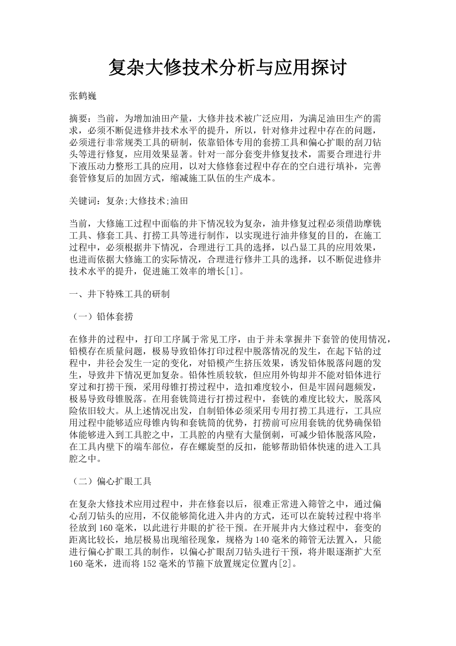 2023年复杂大修技术分析与应用探讨.doc_第1页