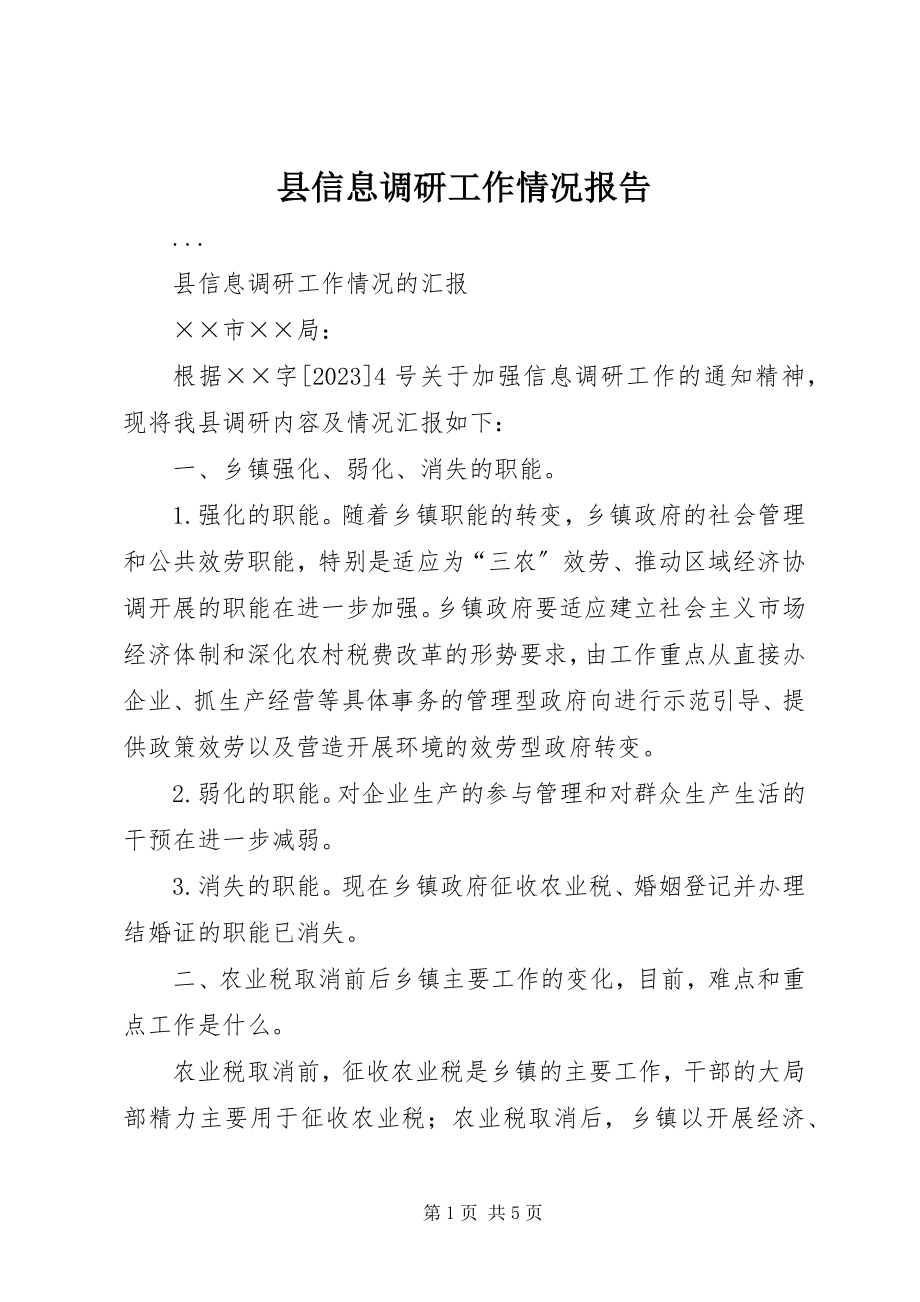 2023年县信息调研工作情况报告.docx_第1页