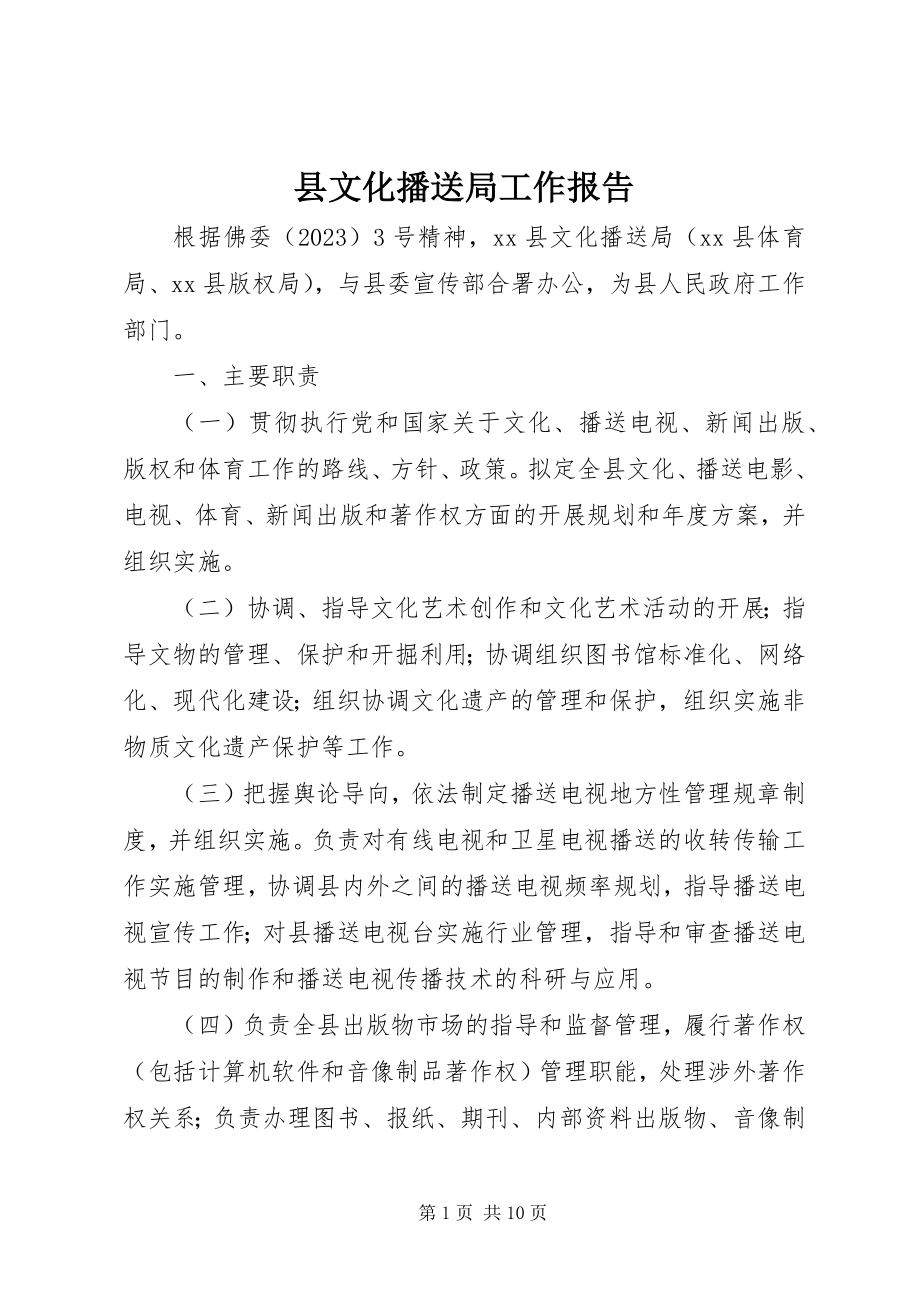 2023年县文化广播局工作报告.docx_第1页