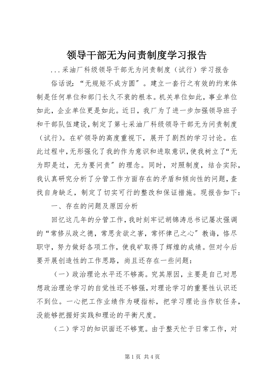 2023年领导干部无为问责制度学习报告.docx_第1页