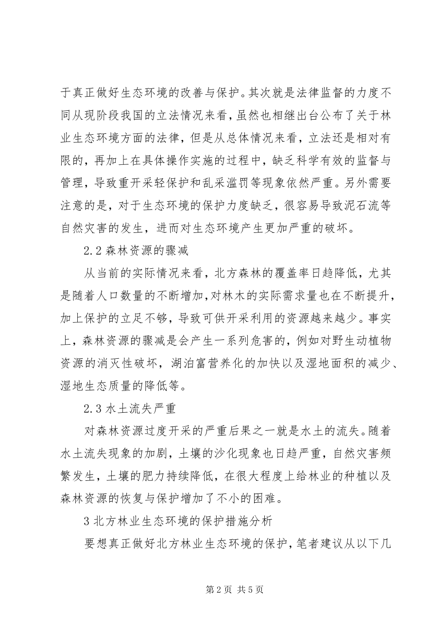 2023年林业生态环境现状分析及保护措施.docx_第2页