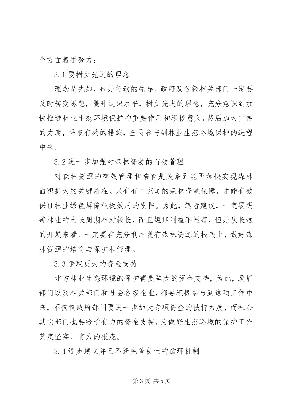 2023年林业生态环境现状分析及保护措施.docx_第3页