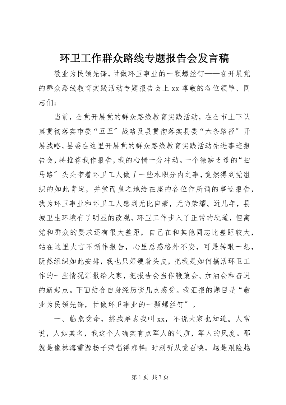 2023年环卫工作群众路线专题报告会讲话稿.docx_第1页