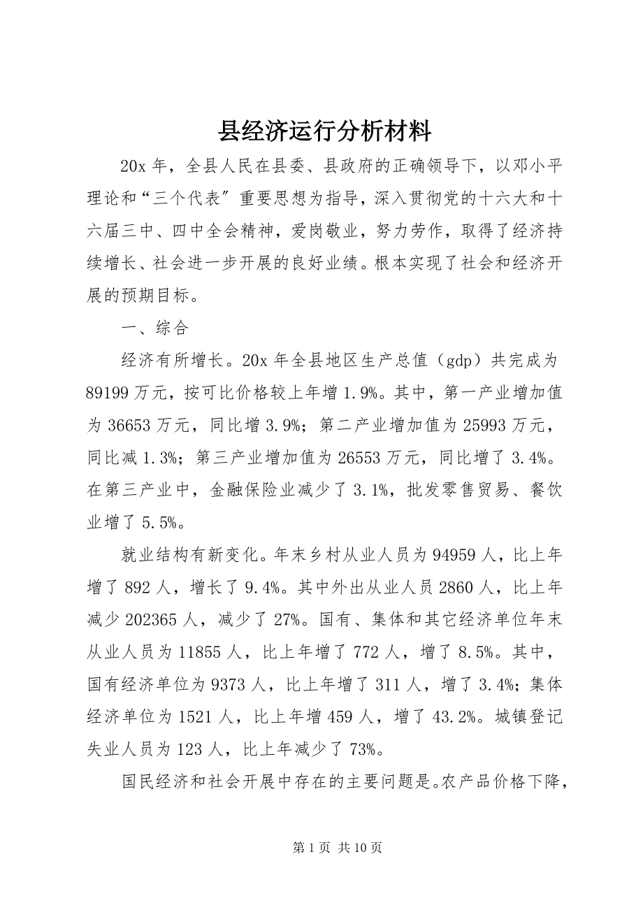 2023年县经济运行分析材料.docx_第1页