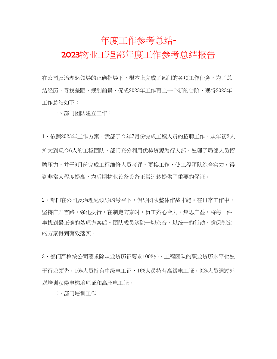 2023年度工作总结物业工程部度工作总结报告.docx_第1页