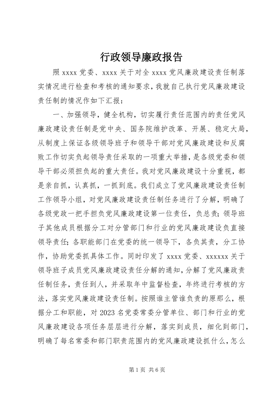 2023年行政领导廉政报告.docx_第1页