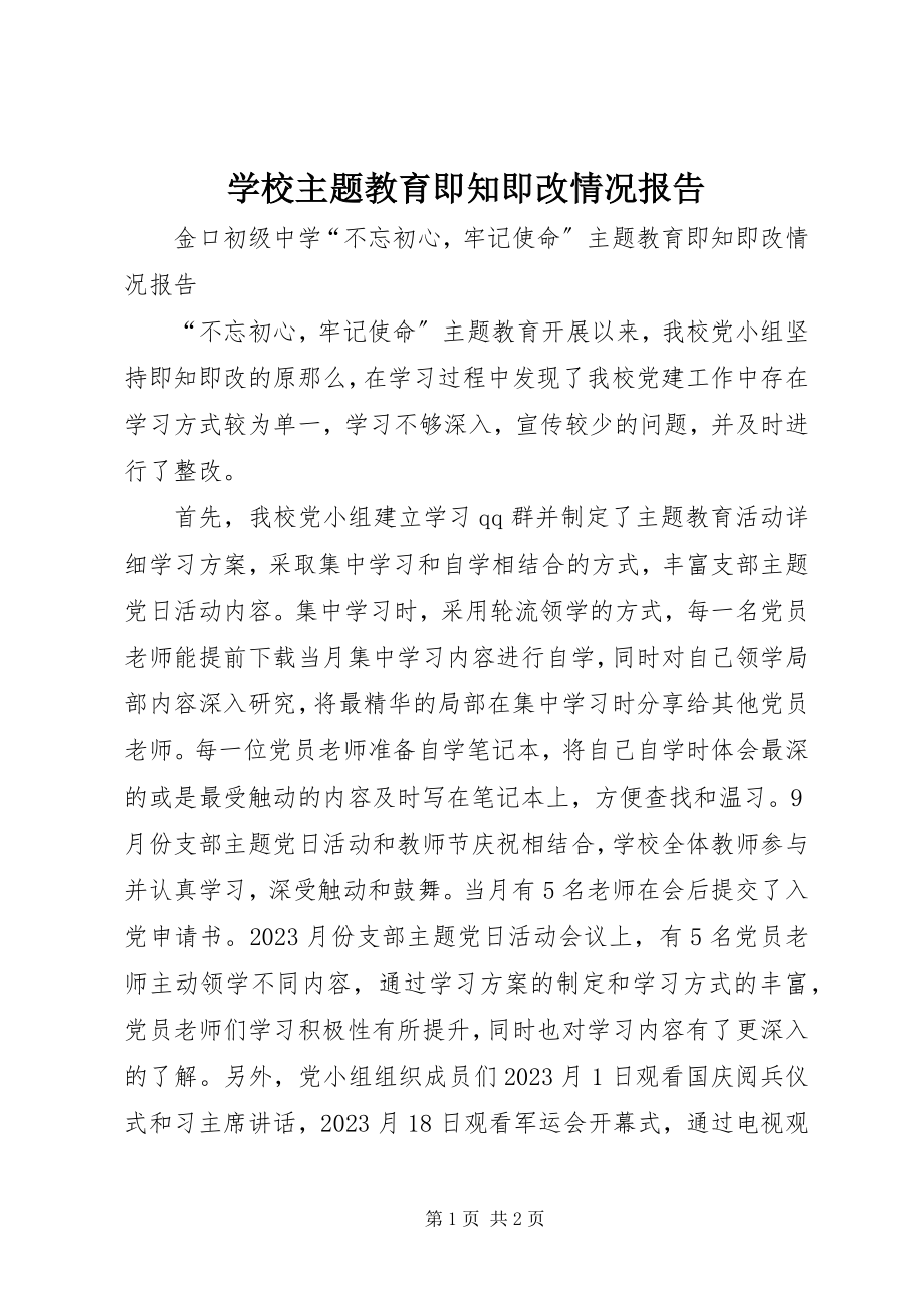 2023年学校主题教育即知即改情况报告.docx_第1页