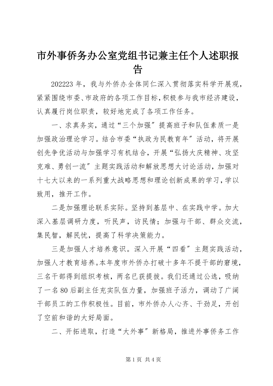 2023年市外事侨务办公室党组书记兼主任个人述职报告.docx_第1页