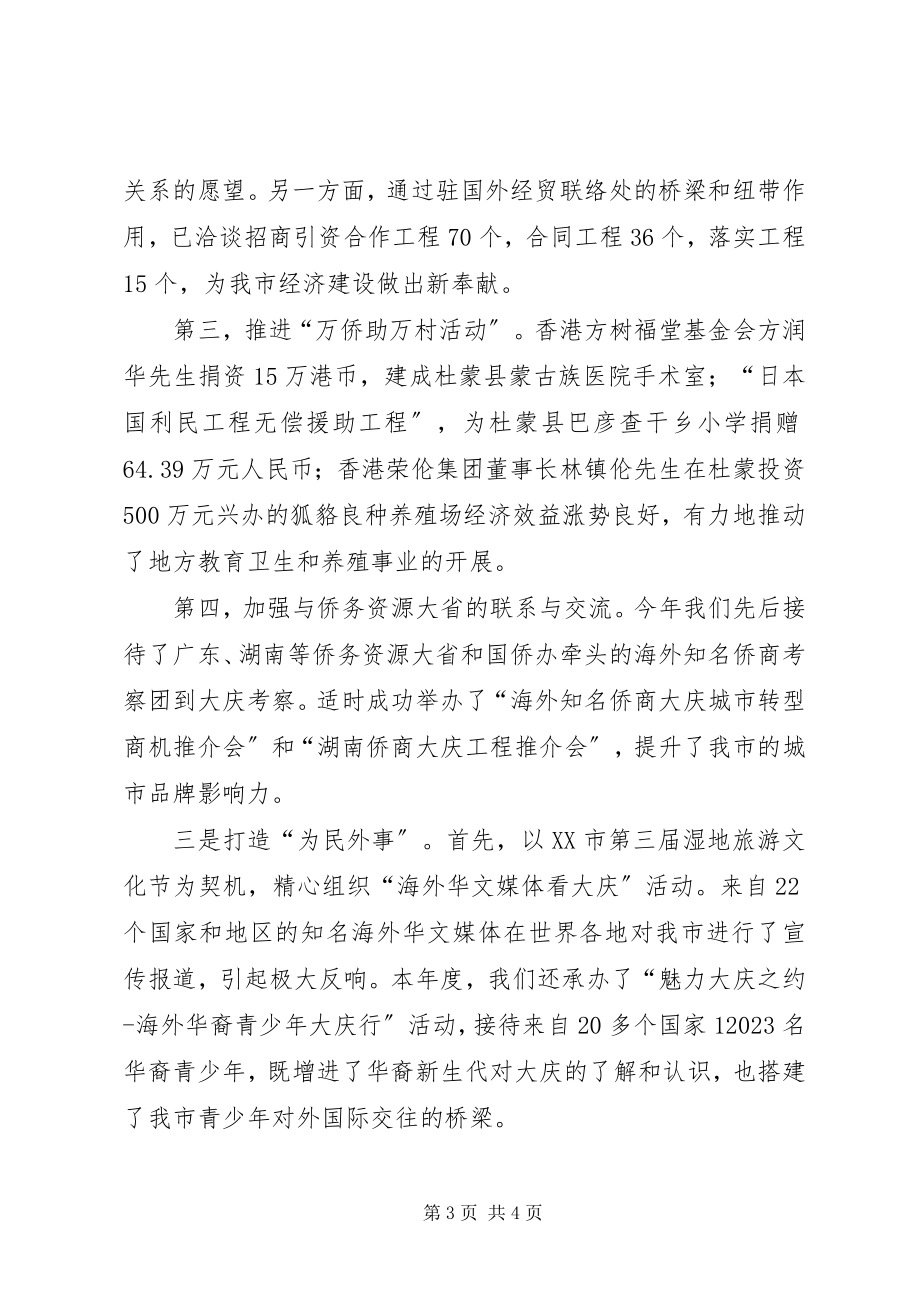 2023年市外事侨务办公室党组书记兼主任个人述职报告.docx_第3页