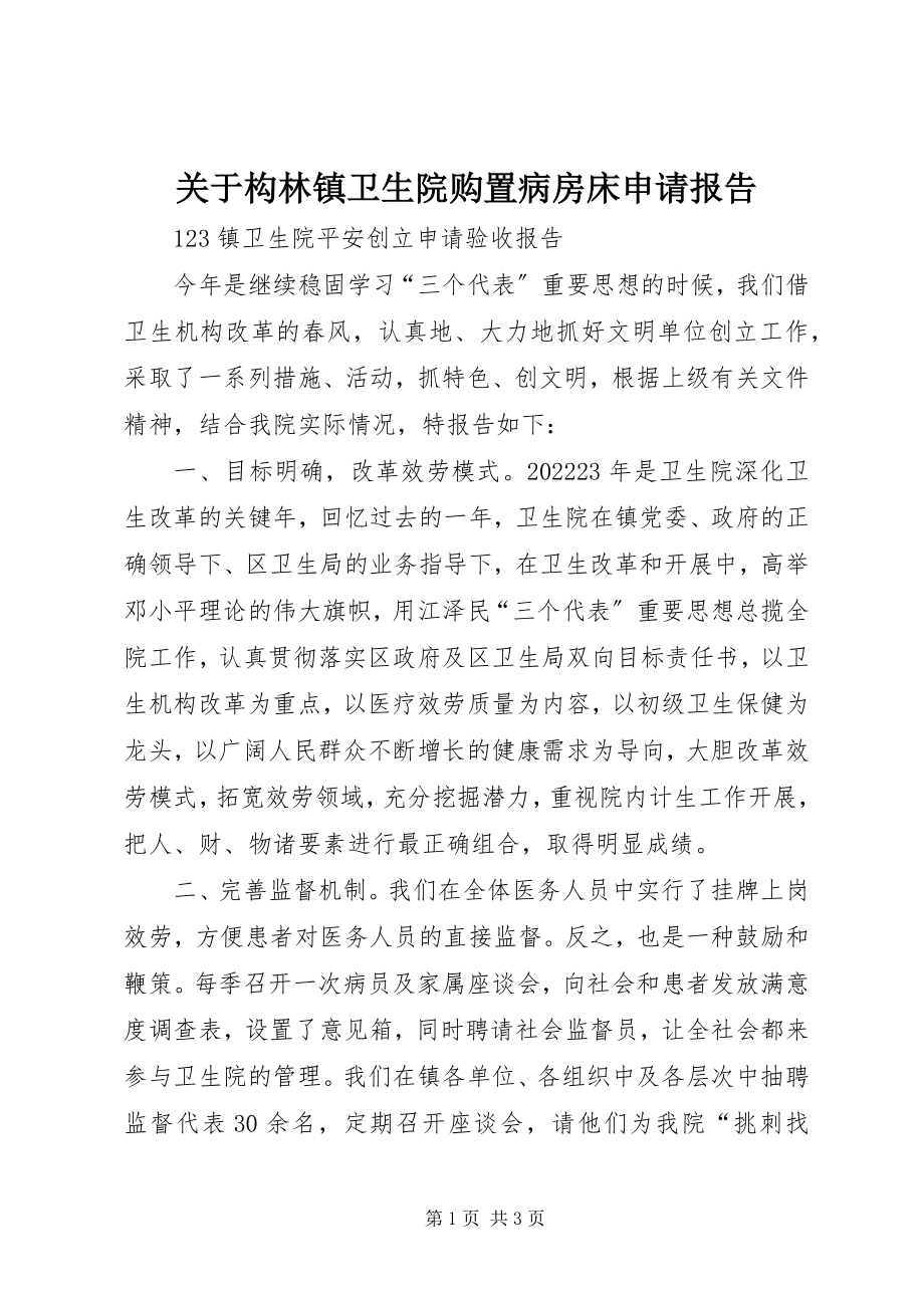 2023年构林镇卫生院购置病房床申请报告.docx_第1页