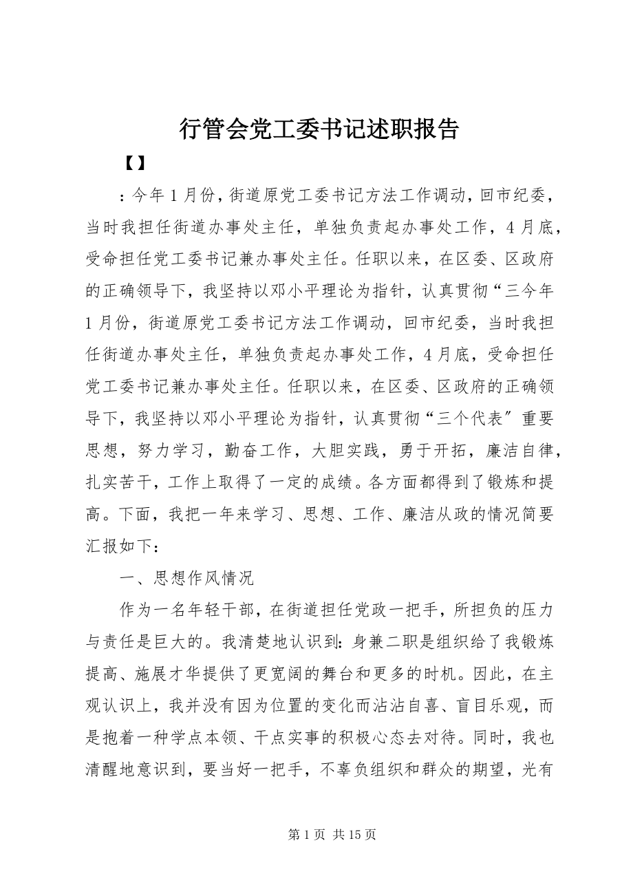 2023年行管会党工委书记述职报告.docx_第1页