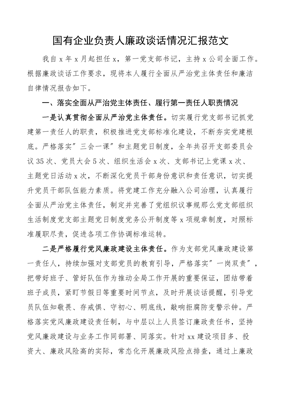 国有企业负责人廉政谈话情况汇报范文集团公司国企履行全面从严治党主体责任遵守纪律规矩廉洁自律情况工作汇报总结报告.docx_第1页