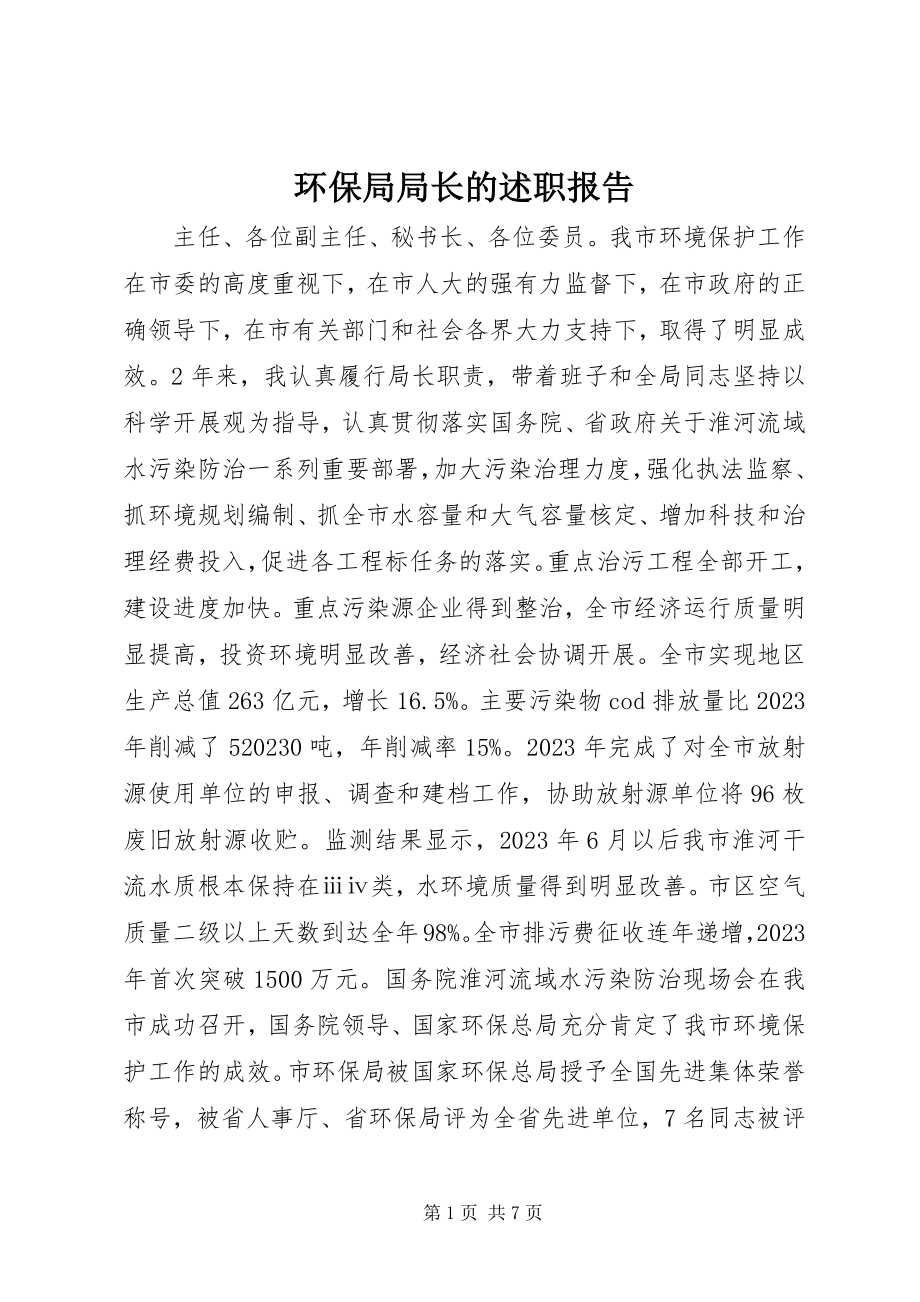 2023年环保局局长的述职报告.docx_第1页