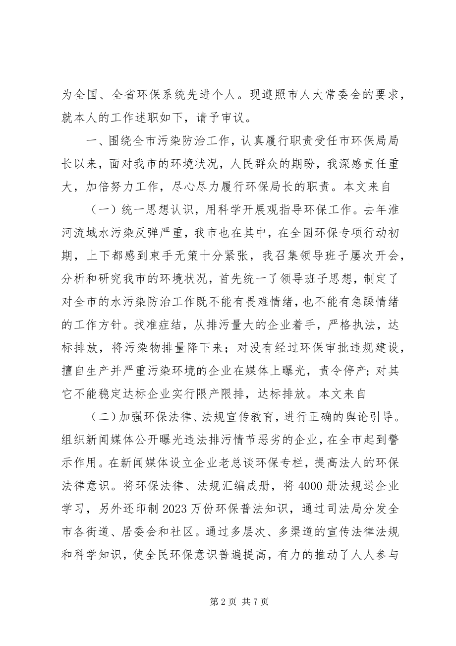 2023年环保局局长的述职报告.docx_第2页