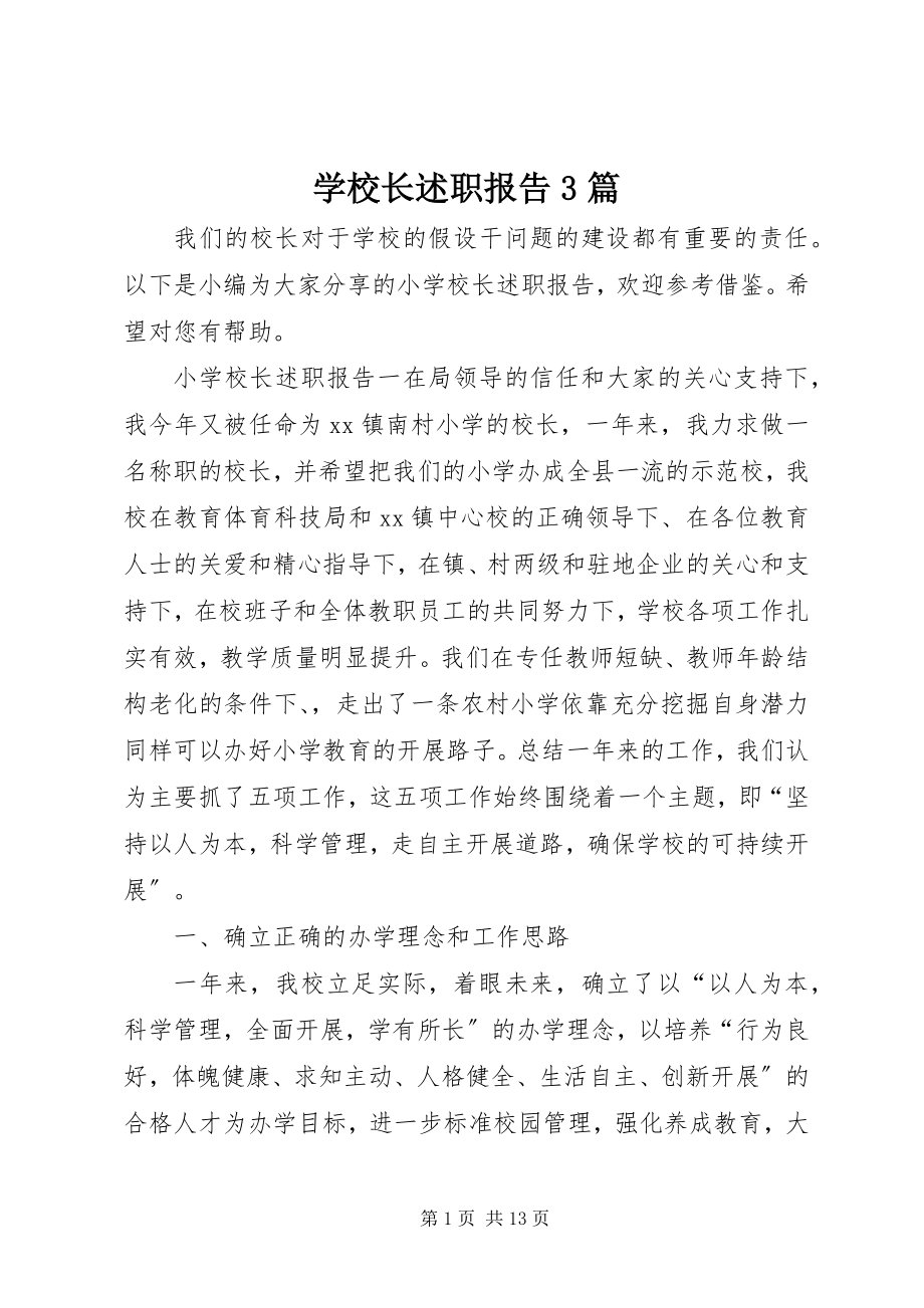 2023年学校长述职报告3篇.docx_第1页