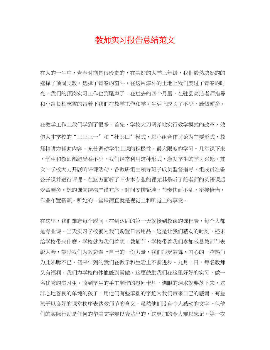 2023年教师实习报告总结2.docx_第1页