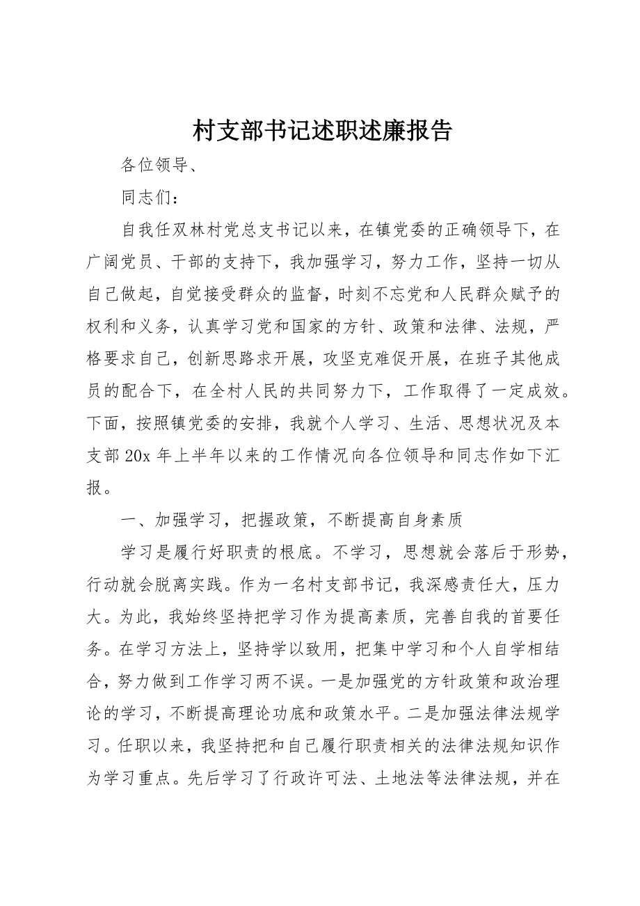 2023年村支部书记述职述廉报告新编.docx_第1页