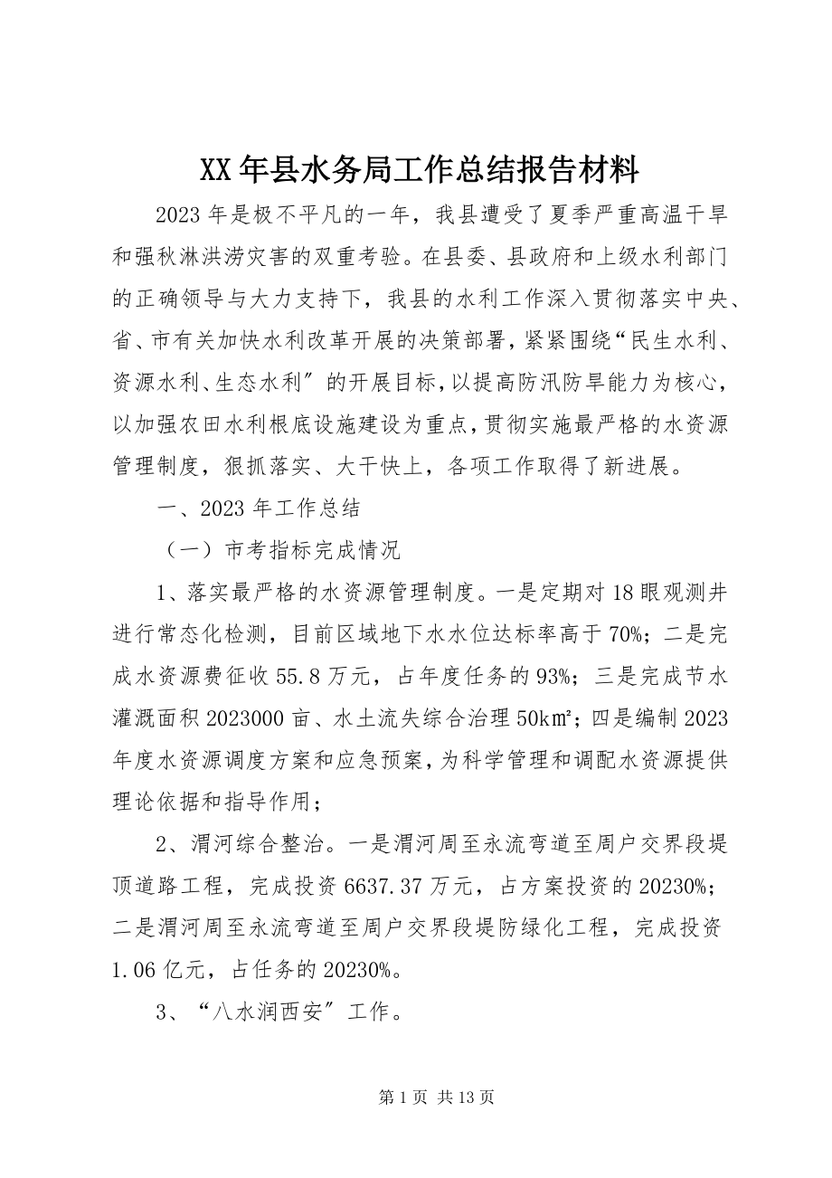 2023年县水务局工作总结报告材料.docx_第1页