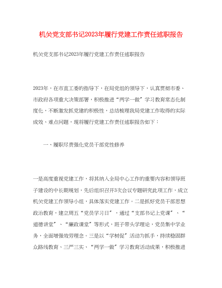 2023年机关党支部书记20xx履行党建工作责任述职报告.docx_第1页