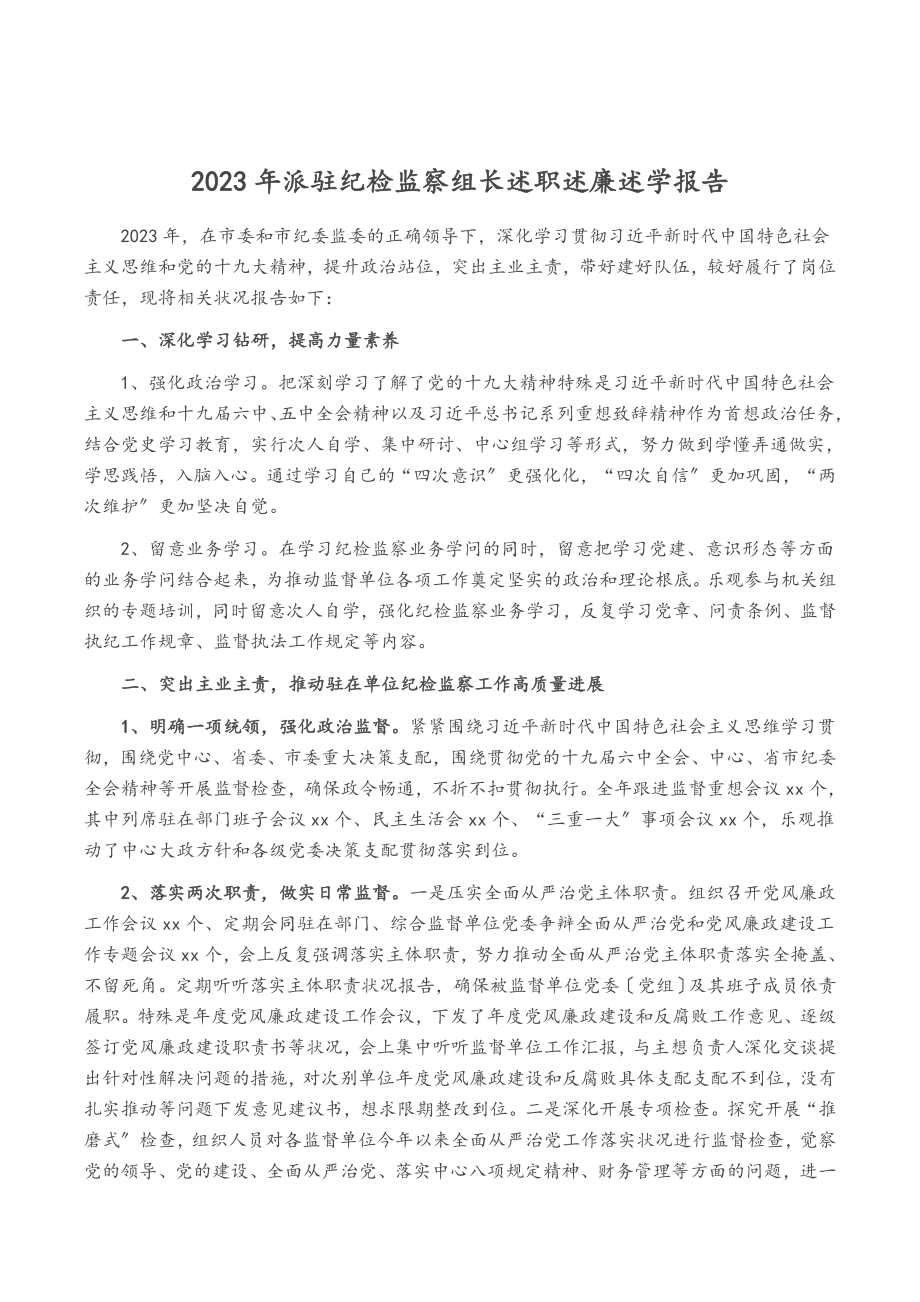 2023年派驻纪检监察组长述职述廉述学报告.doc_第1页